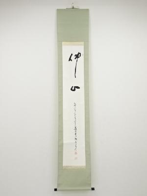 高野山森寛紹筆　「仏心」　肉筆紙本掛軸（共箱）